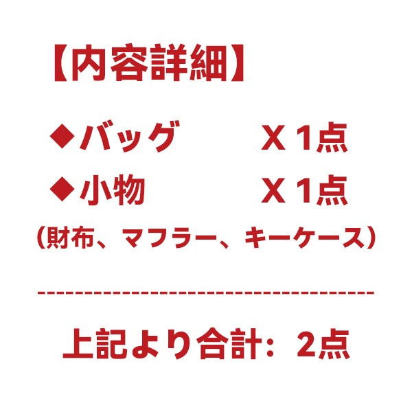 ハイブランド福袋2023★スーパーコピーa2024b・小物2点★