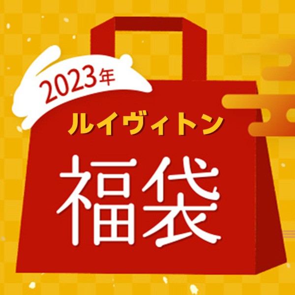 ルイヴィトン 福袋2023★スーパーコピーa2024b・財布・マフラー・服4点★