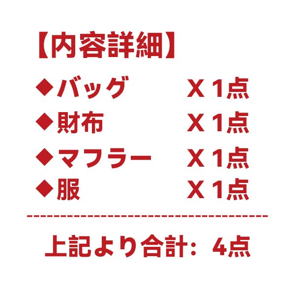 ルイヴィトン 福袋2023★スーパーコピーa2024b・財布・マフラー・服4点★