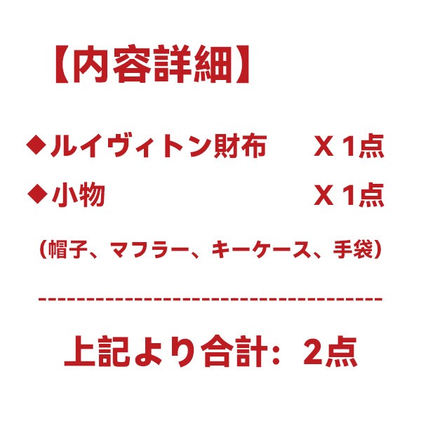 ルイヴィトン 財布福袋2023★スーパーコピー財布・小物2点★