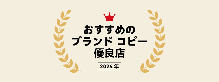 おすすめのブランド コピー優良店